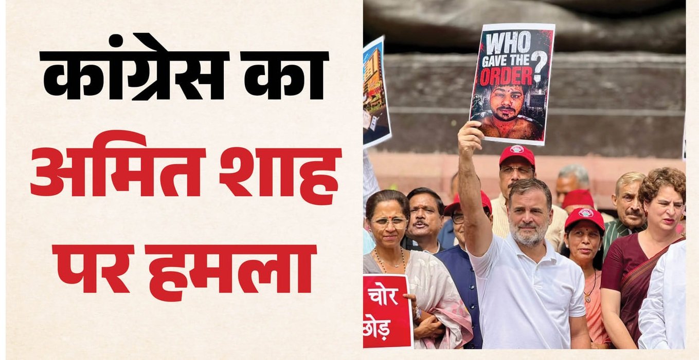 संसद से अमित शाह की गैरमौजूदगी पर विपक्ष का हमला, राहुल गांधी और खरगे ने उठाए सवाल